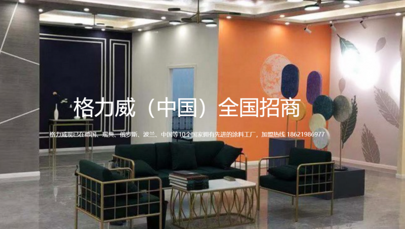德国格力威(Gliwe)乳胶漆：助力为更多中国家庭带来高品质的家居空间！